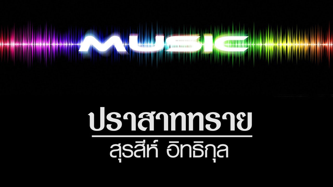 ปราสาททราย [ คาราโอเกะ ] สุรสีห์ อิทธิกุล