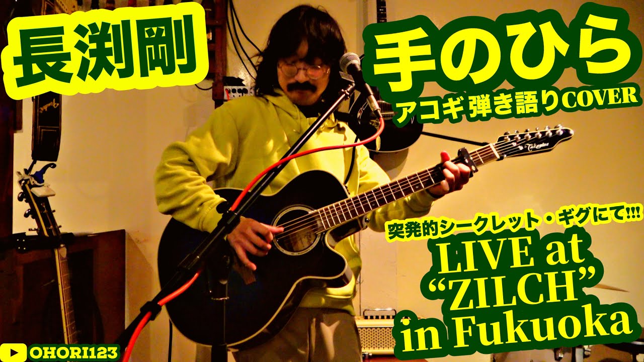 手のひら(長渕剛 アコギ/ギター弾き語りCOVER  at ZILCH) ～ZILCHでの,突発的シークレット・ギグにて!!その2!!～