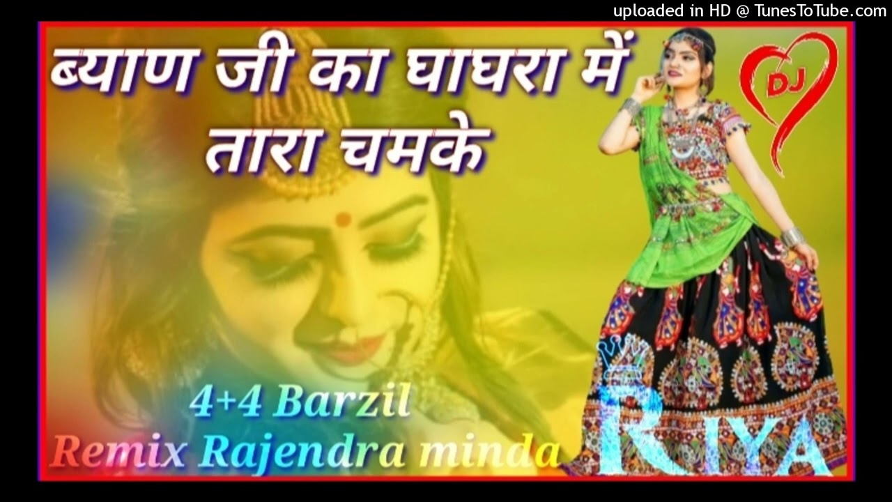 mari byan ji ka ghaghra mein tara chamke ,(ब्यान जी का घाघरा में तारा चमके )dj Rajendra Minda