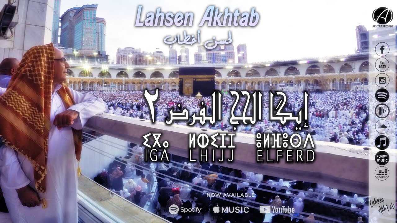Lahsen Akhtab - IGA LHIJJ ELFERD 2 (MUSIC 2019) | لحسن أخطاب - إيكا الحج الفرض