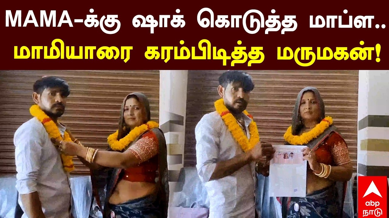 Son in law marries Mother in law | MAMA-க்கு ஷாக் கொடுத்த மாப்ள.. மாமியாரை கரம்பிடித்த மருமகன்!