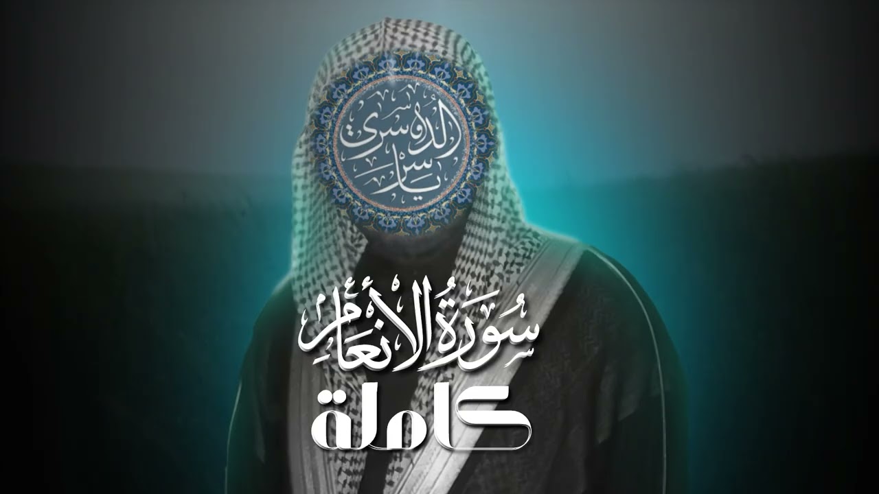 بالنبرة المشهورة❗️| سورة الأنعام كاملة بصوت ياسر الدوسري 
