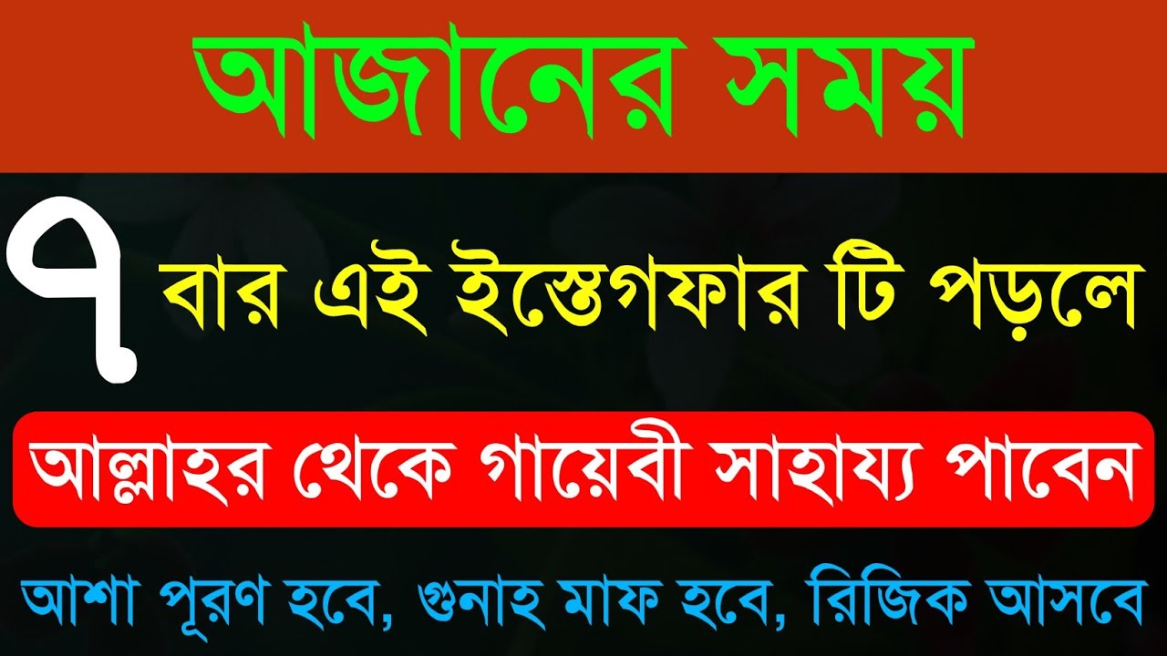 আজানের সময় এই শক্তিশালী ইস্তেগফার টি ৭ বার পড়ুন | আল্লাহর গায়েবি সাহায্য পাবেন | মনের আশা পূরণ হবে
