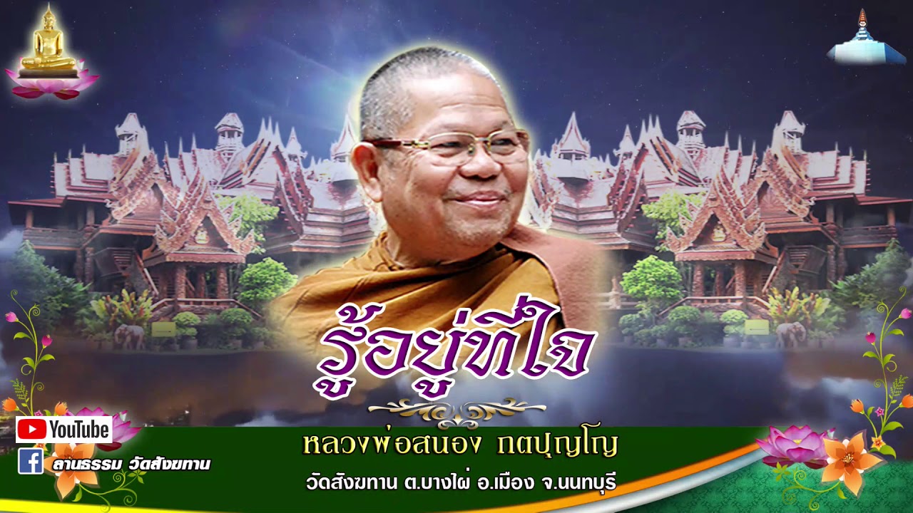 รู้อยู่ที่ใจ - หลวงพ่อสนอง กตปุญโญ