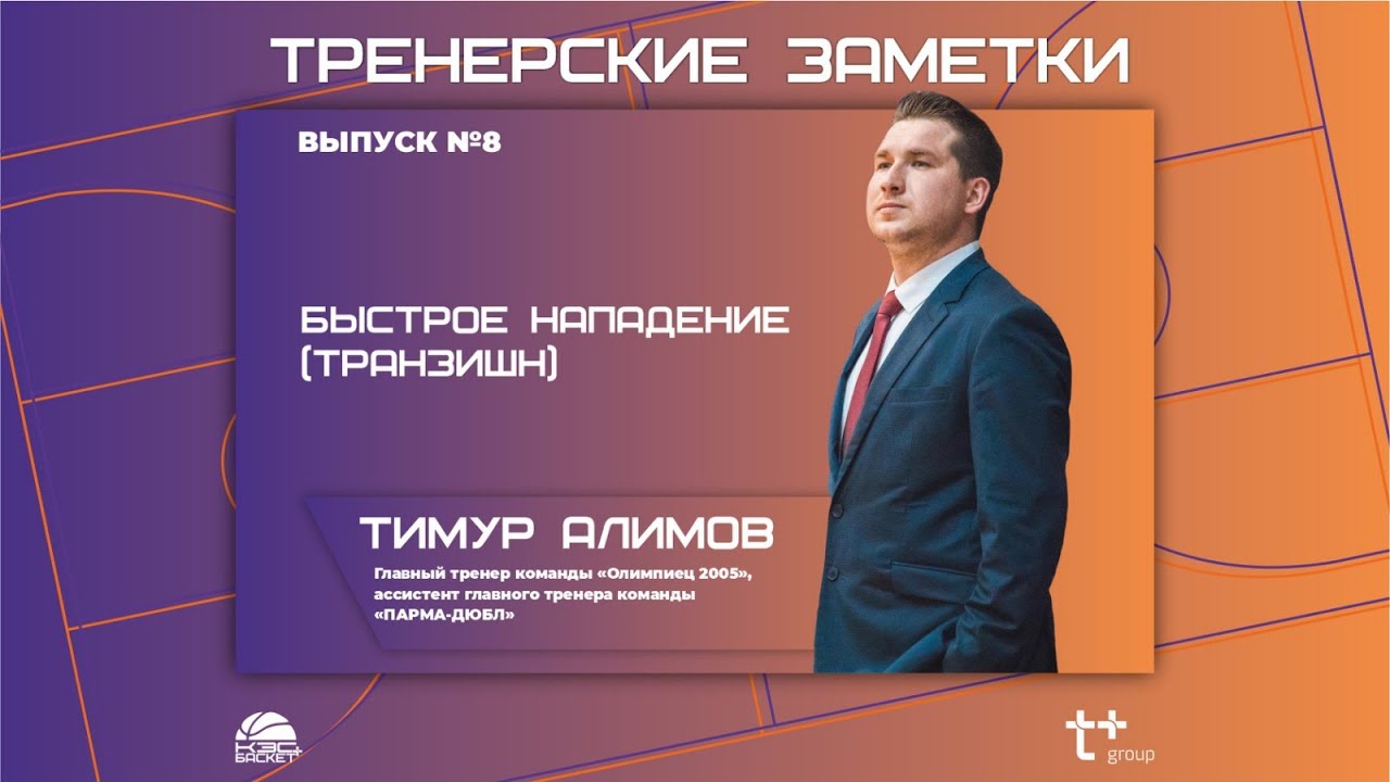 Тренерские заметки. Быстрое нападение (Транзишн)