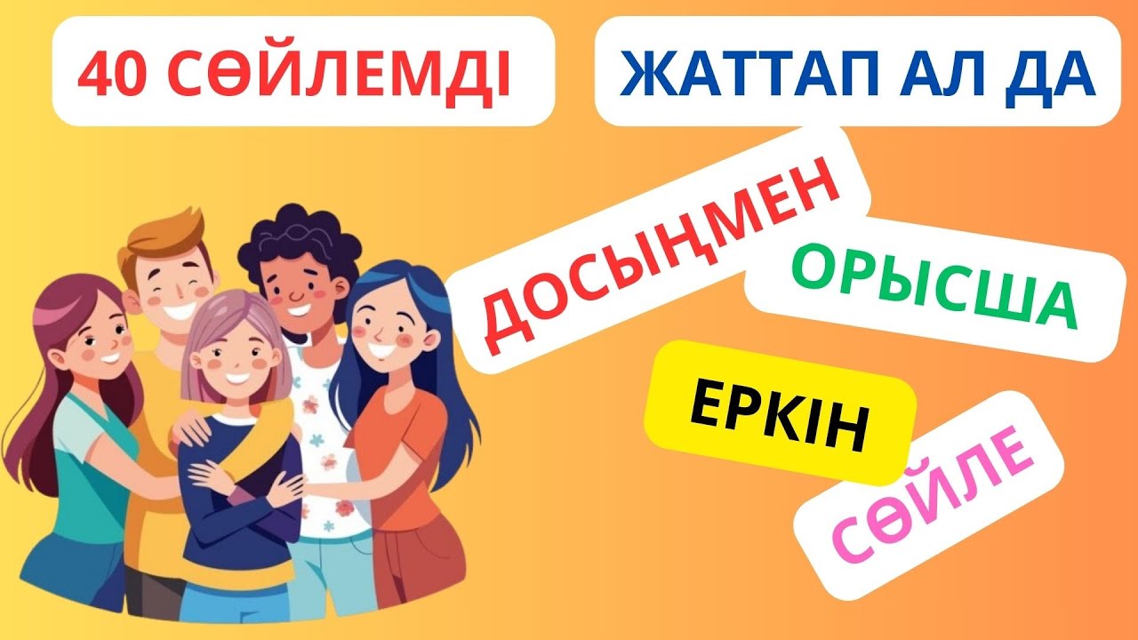 40 сөйлемді жаттап ал да, досыңмен орысша еркін сөйле || словарь