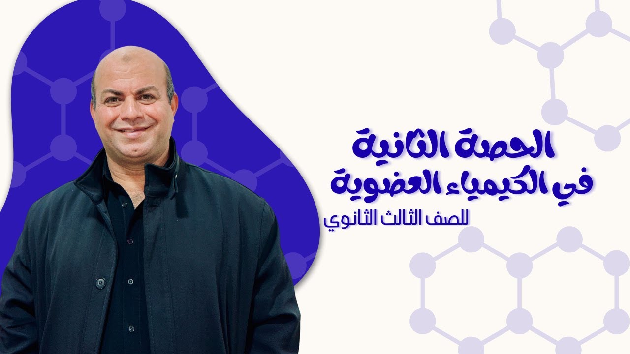 الباب الخامس - الكيمياء العضوية | الحصة الثانية | للصف الثالث الثانوي 2026 - مستر أحمد النجار
