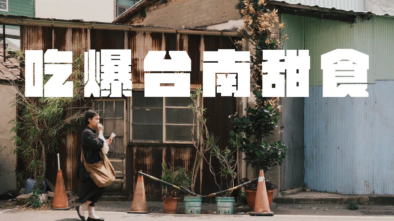 在全台糖分最高的地方吃甜食｜十間台南甜點推薦｜蜷尾家パン、靄林、双生、maki doughnut｜三十而立ft.Nikon Zfc