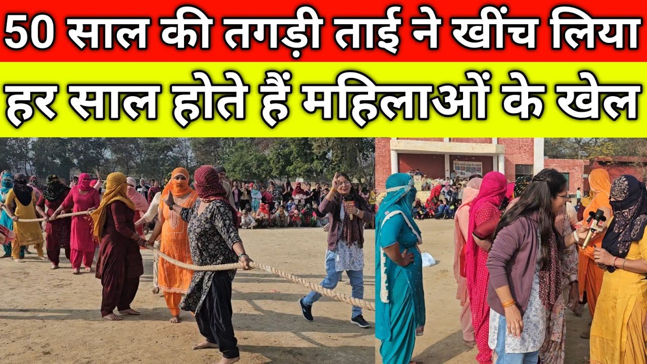 50 साल की तगड़ी ताई ने खींच लिया, हर साल होते हैं महिलाओं के खेल, गांव खरक भूरा जींद 