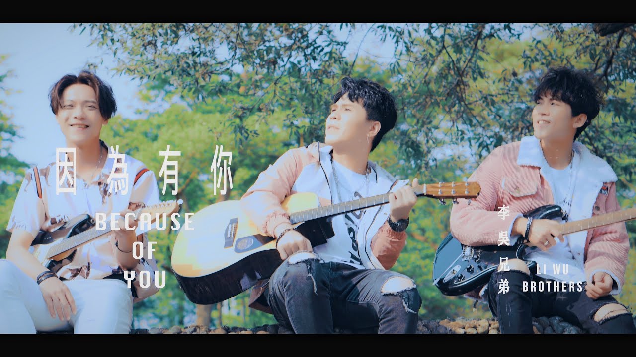 李吳兄弟Li Wu Brothers【因為有你 Because of You】三立華劇「三隻小豬的逆襲」插曲 Official Music Video