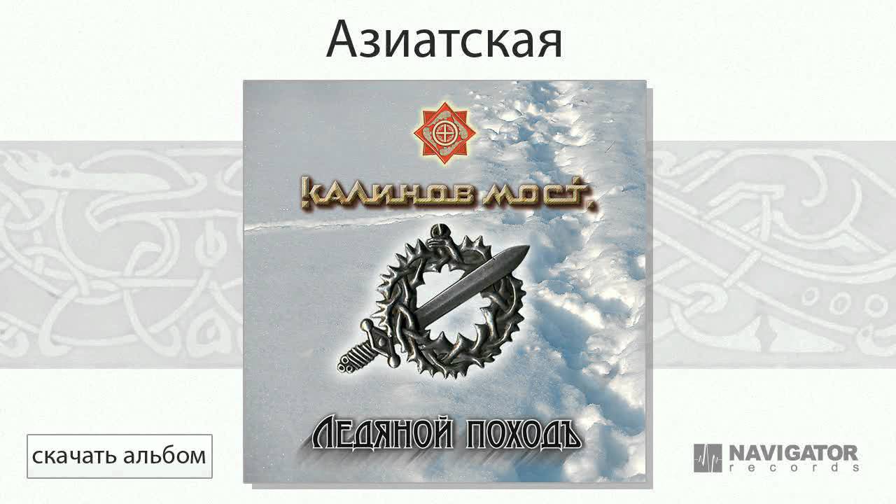 Калинов Мост - Азиатская (Ледяной походъ. Аудио)