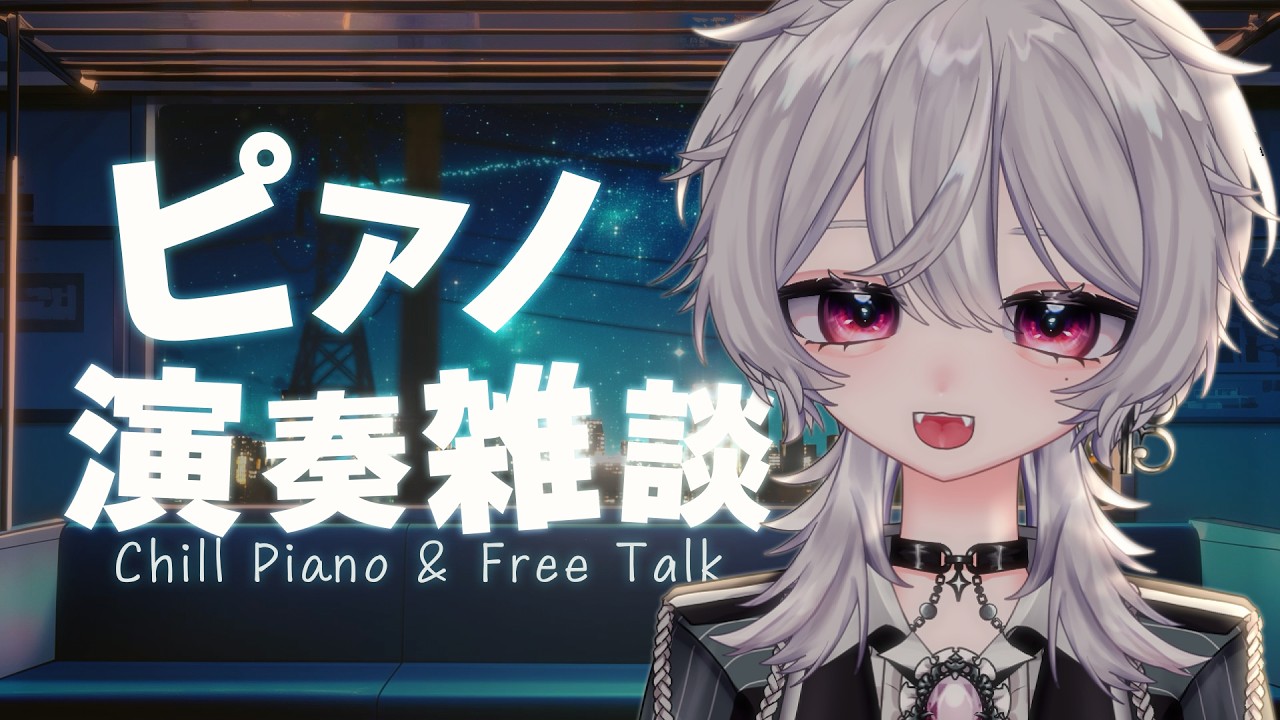 【鋼琴雜談】週一晚間哄睡演奏台💫分享最近的事 放鬆入眠┊音羽りる