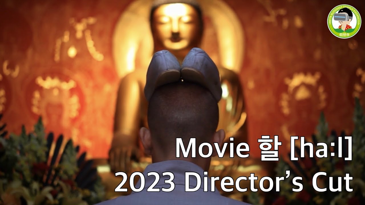 영화 &lsquo;할&rsquo; 2023년 Director&rsquo;s Cut
