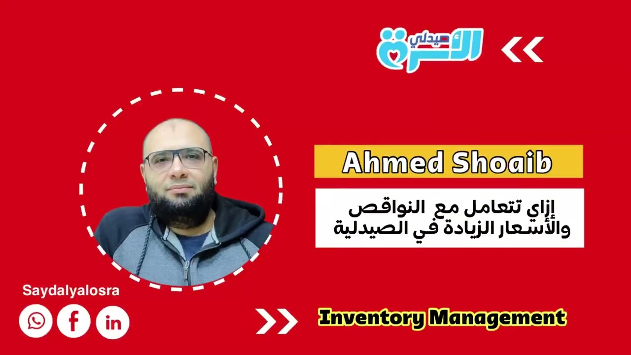 إزاي تتعامل مع المخزون في الصيدلية في ظل وجود النواقص وزيادة الأسعار | Dr.Ahmed Shoaib