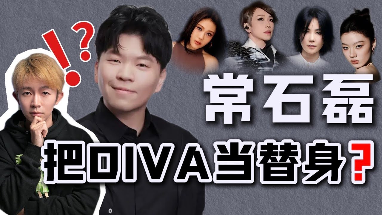 离他远一点？常石磊到底什么水平？｜音乐一直聊 MUYI FM