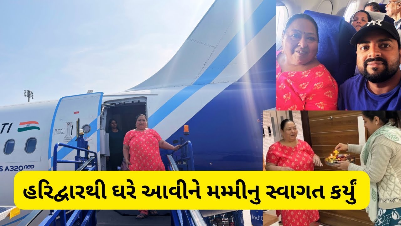 હરિદ્વારથી ઘરે આવીને મમ્મીનું સ્વાગત કર્યું | #day5 #travelvlog #uttarakhand #new #dehradun  #flight