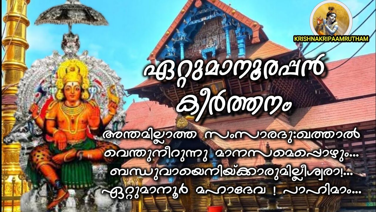 ഏറ്റുമാനൂരപ്പൻ കീർത്തനം | അന്തമില്ലാത്ത സംസാരദുഃഖത്താൽ | Ettumanoorappan Keerthana8m |