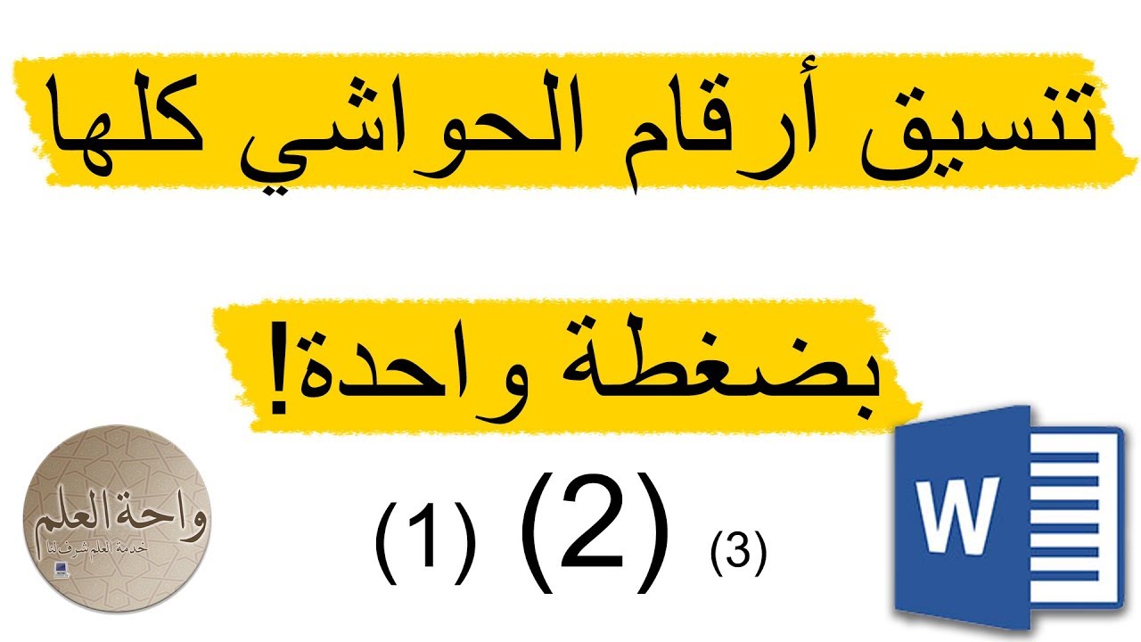 تنسيق أرقام الحواشي في الوورد بخطوة واحدة وفي ثوانٍ معدودة - شرح مبسط لن تجد مثله على اليوتيوب!