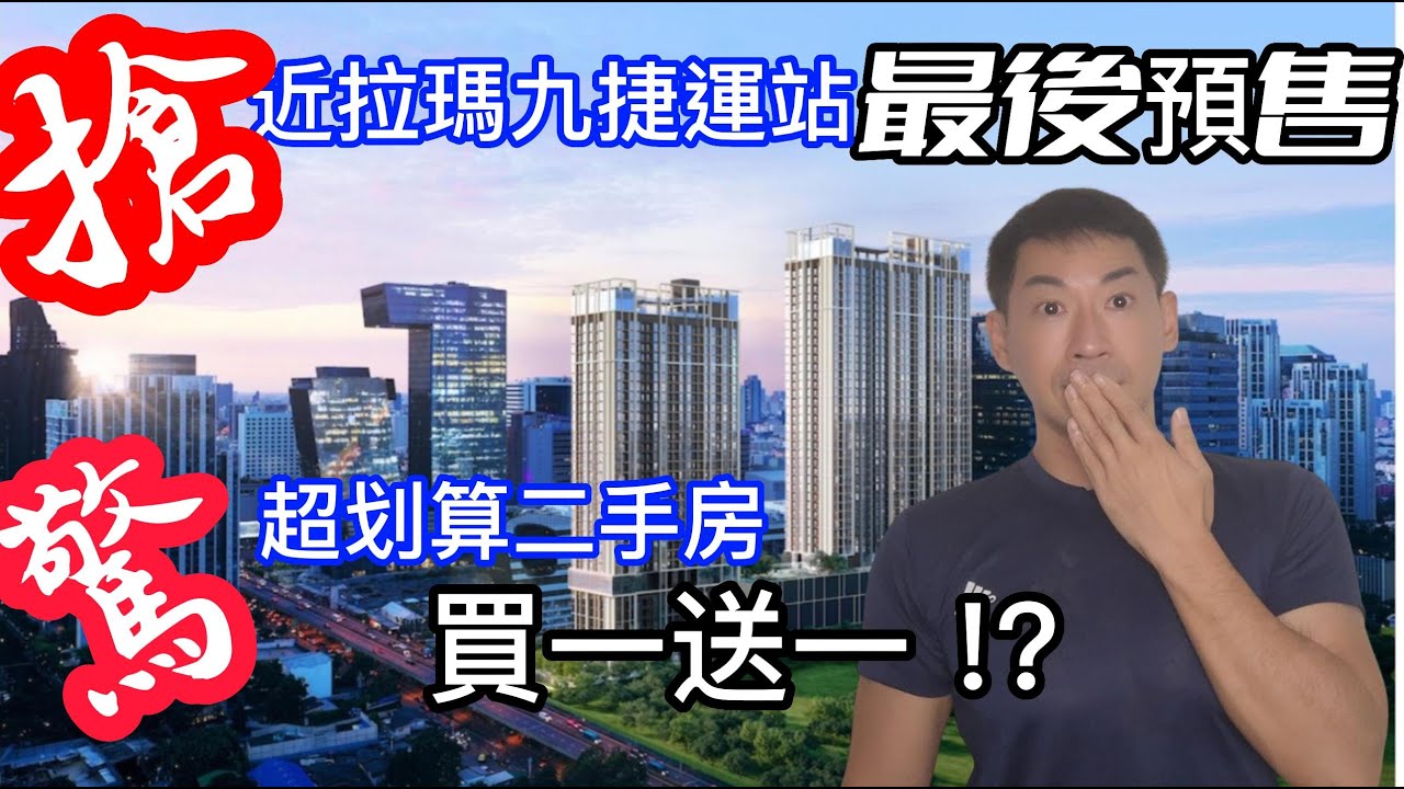 { 泰國曼谷買房 }曼谷同期最強地點預售建案!! | 曼谷超值二手房 ~買一送一!??