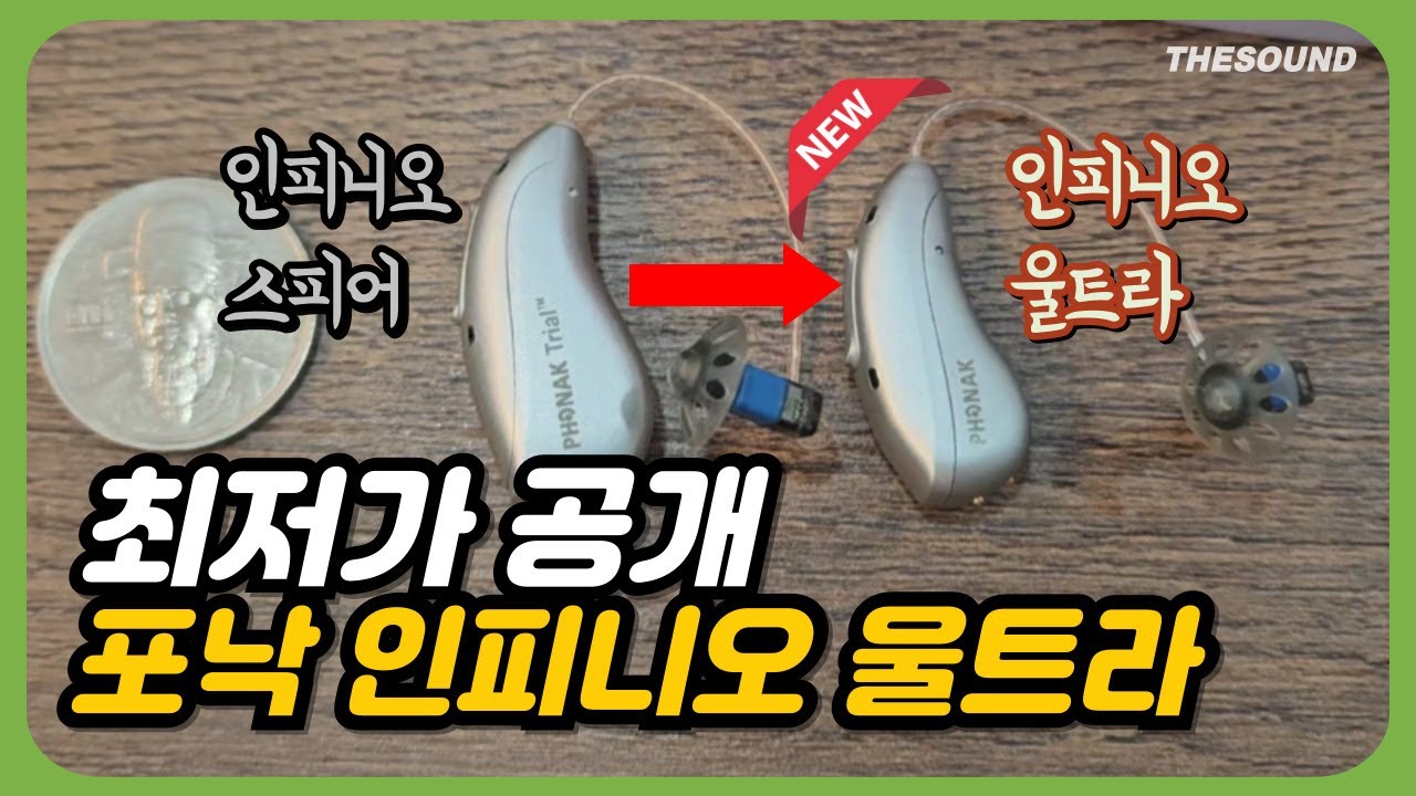 포낙 인피니오 울트라 신제품 보청기｜2026 가격&middot;할인&middot;기능 전부 공개