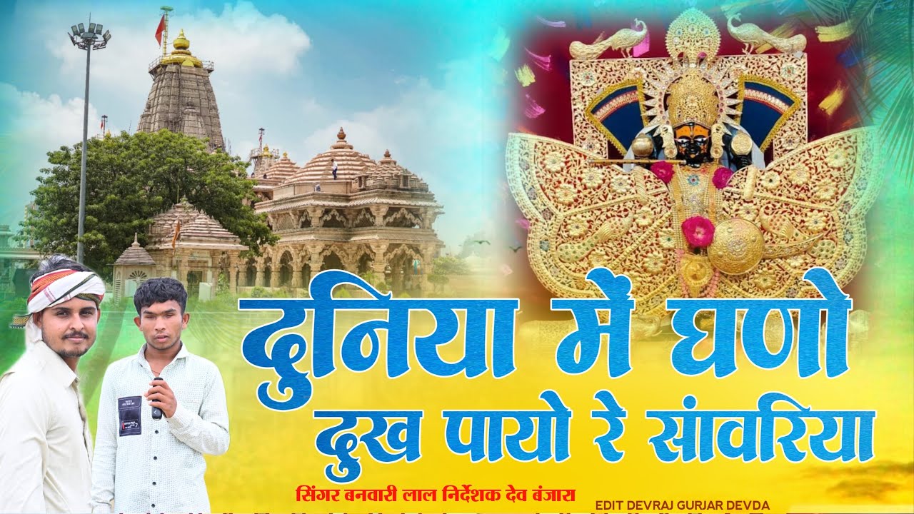 दुनिया में घणो दुख पायो रे साँवरिया || सिंगर बनवारी लाल || देव बंजारा Duniya Me Ghano Dukh Payo Re 