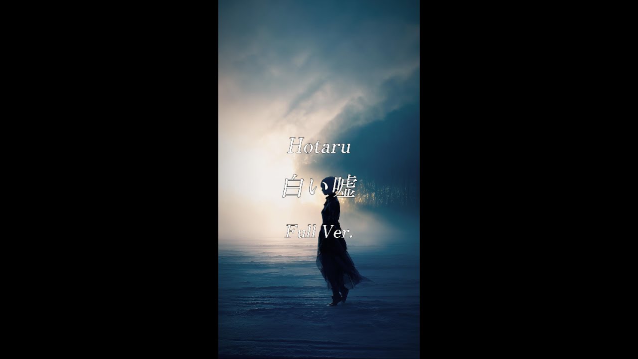 Hotaru - 白い嘘 | 3rd Album Mirage