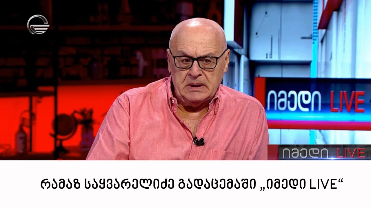 რამაზ საყვარელიძე სტუმრად გადაცემაში 