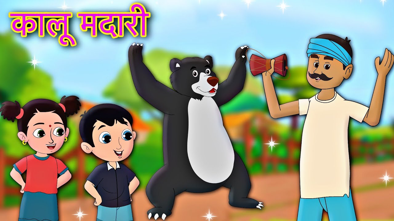 हिन्दी कालू मदारी आया | Kalu Madari Aaya Poem | Kids Songs | Aarohi Rhymes Hindi