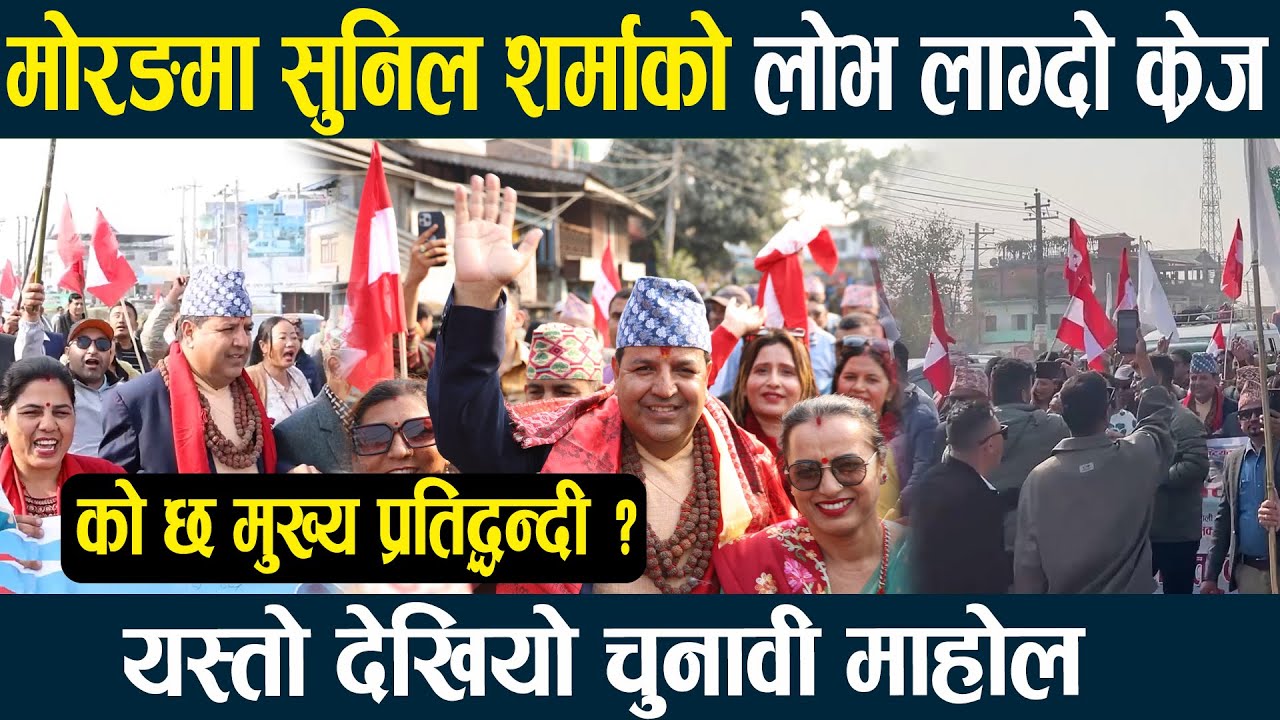 सुनिल शर्माले गरे उम्मेदवारी दर्ता, यस्तो देखियो चुनावी माहोल । SUNIL SHARMA II NEPALI CONGRESS II