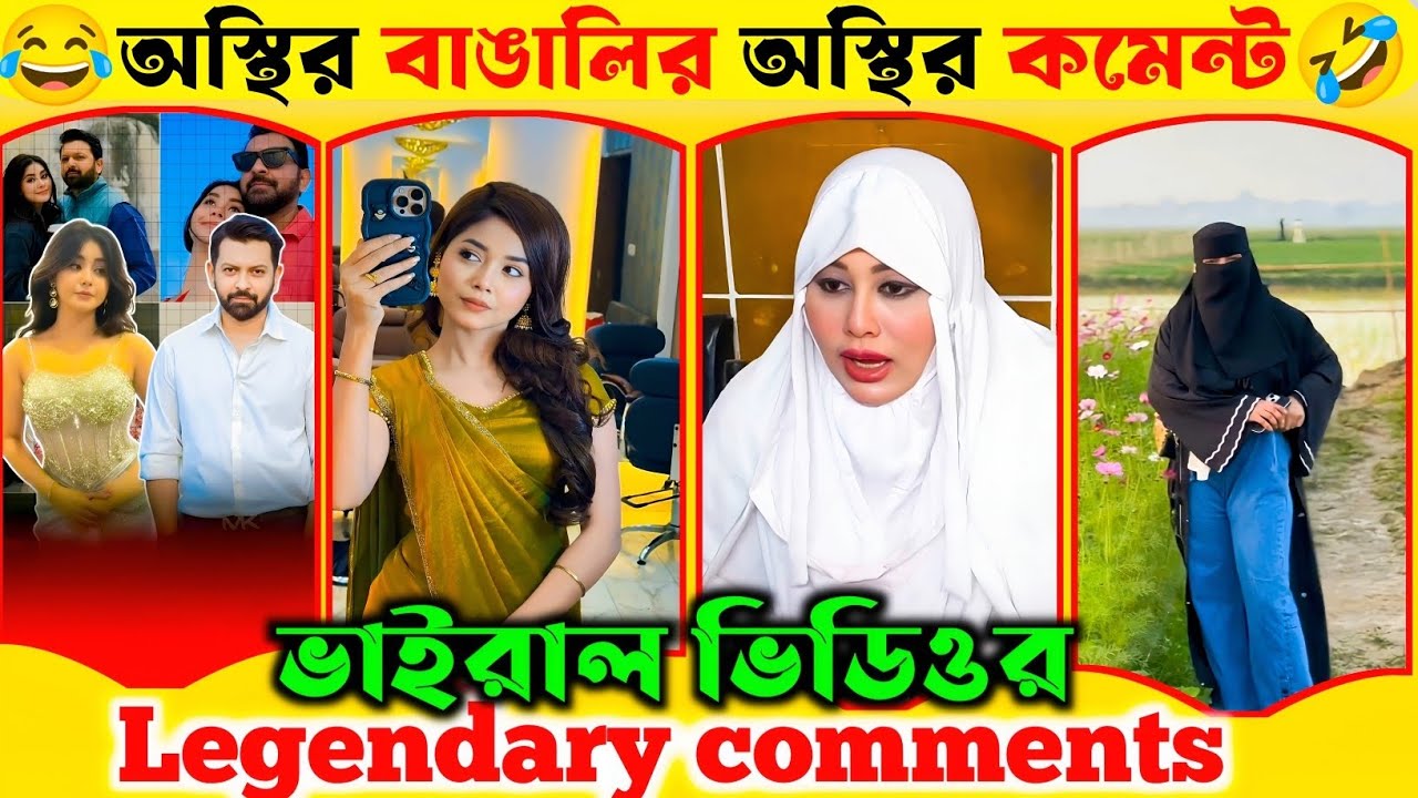 অস্থির বাঙালির অস্থির কমেন্ট! দেখে হাসতে হাসতে পেট ফেটে যাবে 😂 | ভাইরাল ভিডিওর Legendary comments |
