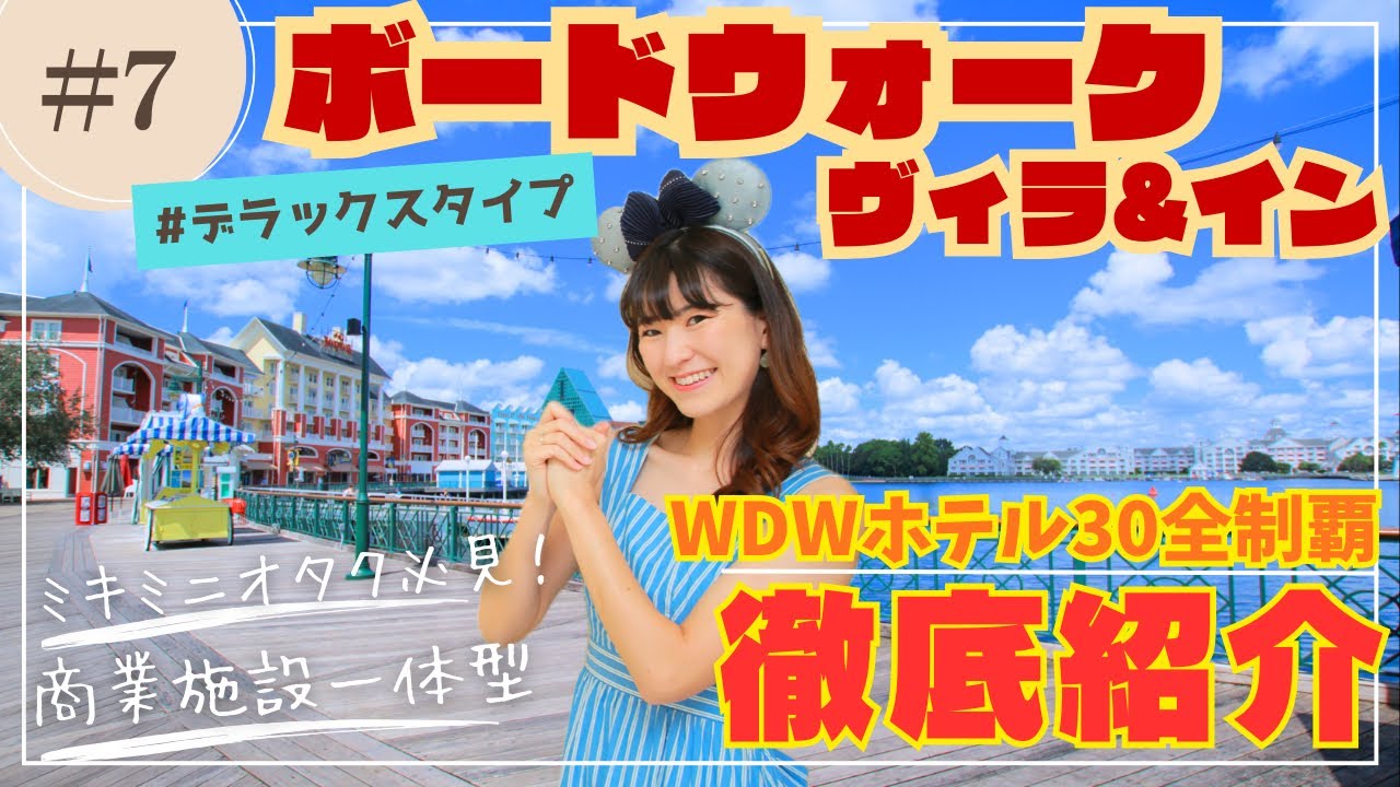 【ミキミニオタク必見】夜まで賑やかなアーケード街併設リゾート！WDWホテル徹底解説〈ディズニーボードウォークヴィラ&イン〉