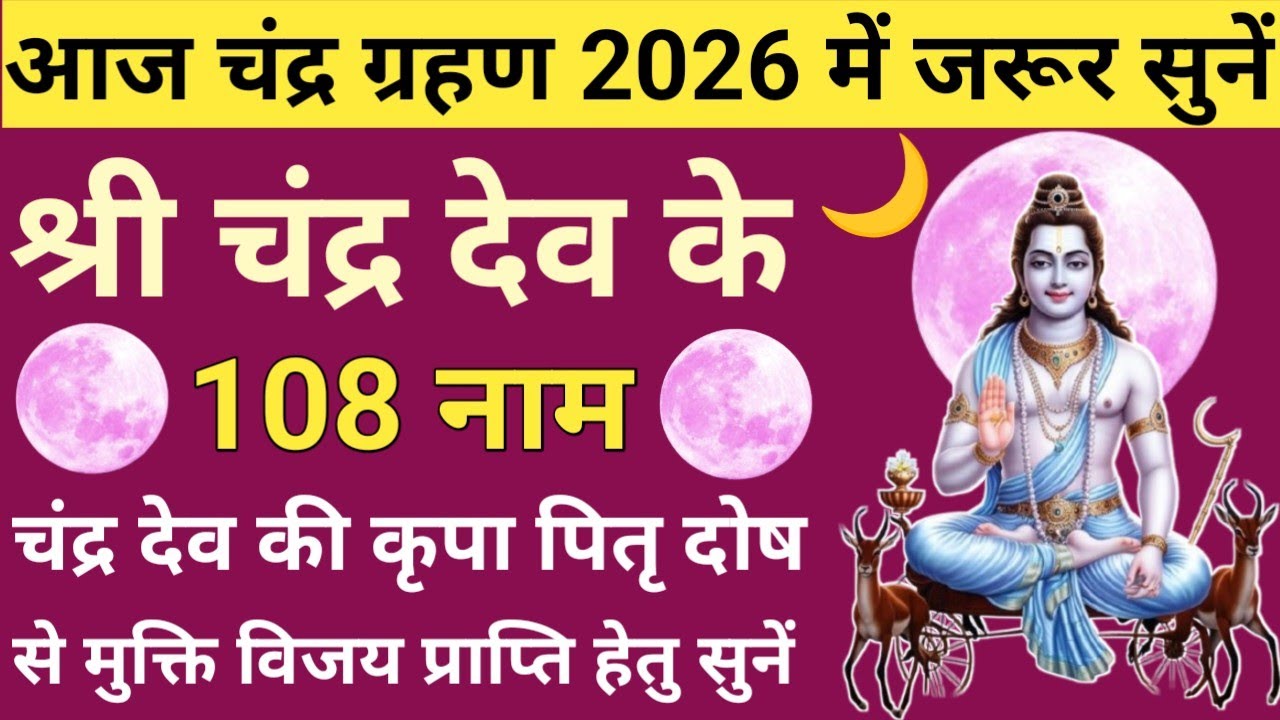 चंद्र ग्रहण 2026 जरूर सुनें🌿चंद्र देव Ke 108 नाम🌜Chandra Dev ke 108 Naam🌙 होगी समस्त कामनाएं पूरी 🚩