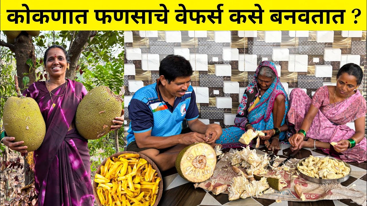 Jackfruit chips | कोकणात फणसाचे कुरकुरीत वेफर्स कसे बनवतात ? Jackfruit wafers