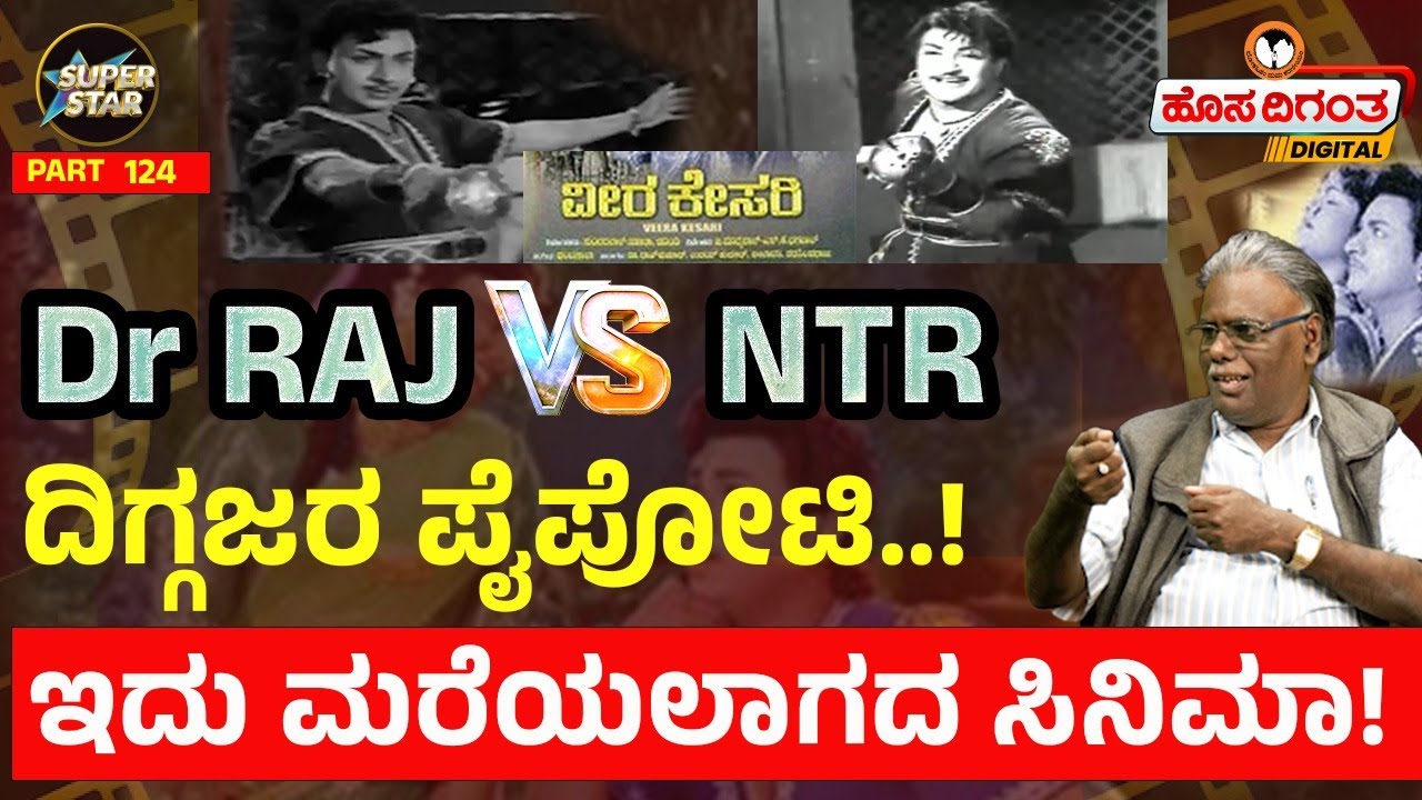 Superstars - 124 |  ಎನ್ಟಿಆರ್ vs ಡಾ. ರಾಜ್ ದಿಗ್ಗಜರ ಪೈಪೋಟಿ..! ಇದು ಮರೆಯಲಾಗದ ಸಿನಿಮಾ! Dr Raj And NTR
