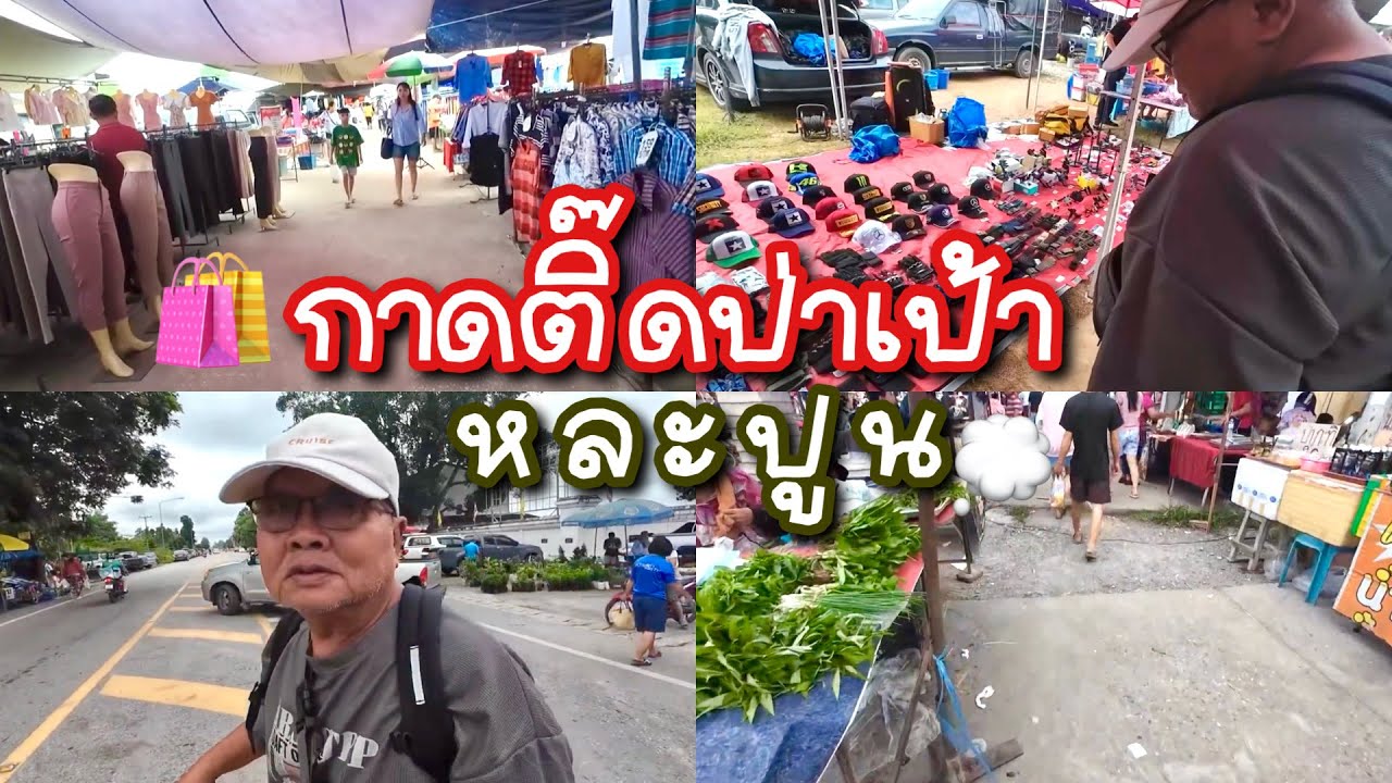 แอ่วกาดติ๊ดป่าเป้า จ.ลำพูน