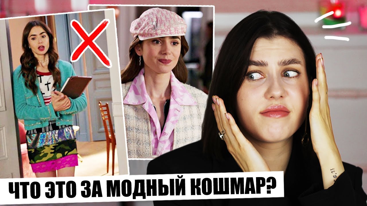 ОНИ ИЗДЕВАЮТСЯ!? 😫 УЖАСНЫЙ МОДНЫЙ ПРОВАЛ - ЭМИЛИ В ПАРИЖЕ? РАЗБИРАЕМ МОДНЫЕ ОШИБКИ И СТИЛЬ СЕРИАЛА