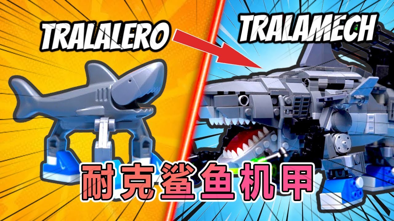 耐克鲨鱼乐高巨型机甲建造全过程！ #乐高 #乐高积木 #玩具