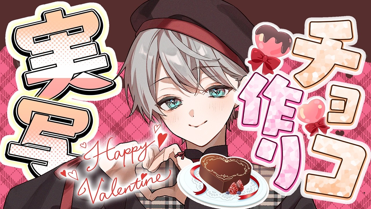 【バレンタイン】レシピ見ないで人生初のチョコ作り！！！！【MEROPRO/めろぱか/なろ屋】