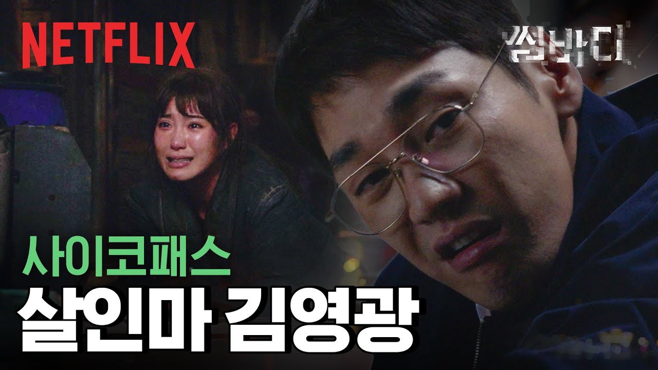 사이코패스 인간 혐오자 성윤오가 된 김영광 | 썸바디 | 넷플릭스