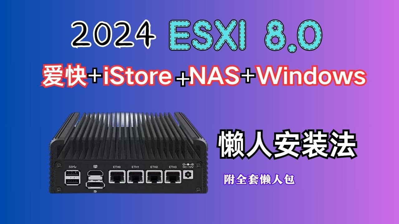 2024年ESXI8.0安装（爱快+iStore+NAS+windows）懒人安装教程（硬盘直通等一站式解决）（附全套懒人包）