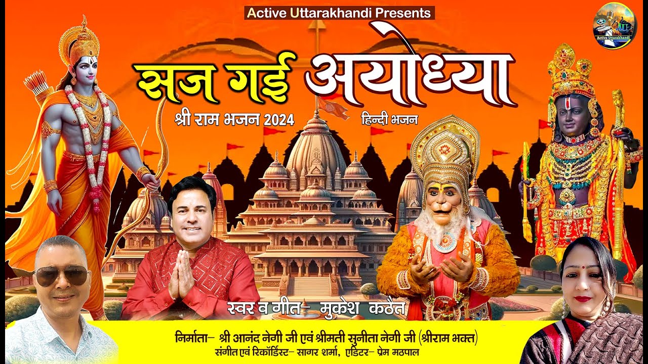 Latest Ram Bhajan 2024 | Saj Gai Ayodhya | सज गयी अयोध्या | Ram Mandir | Mukesh Kathait Hindi Bhajan