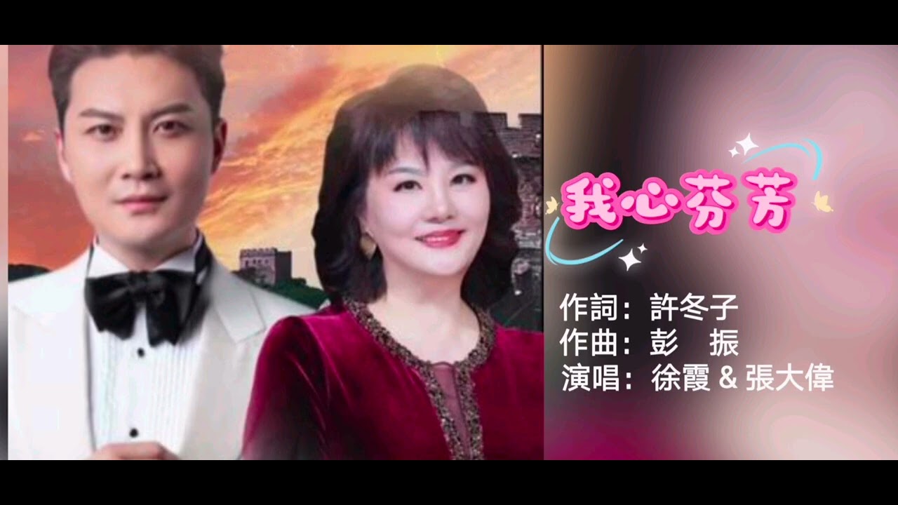 《我心芬芳》徐霞 & 張大伟