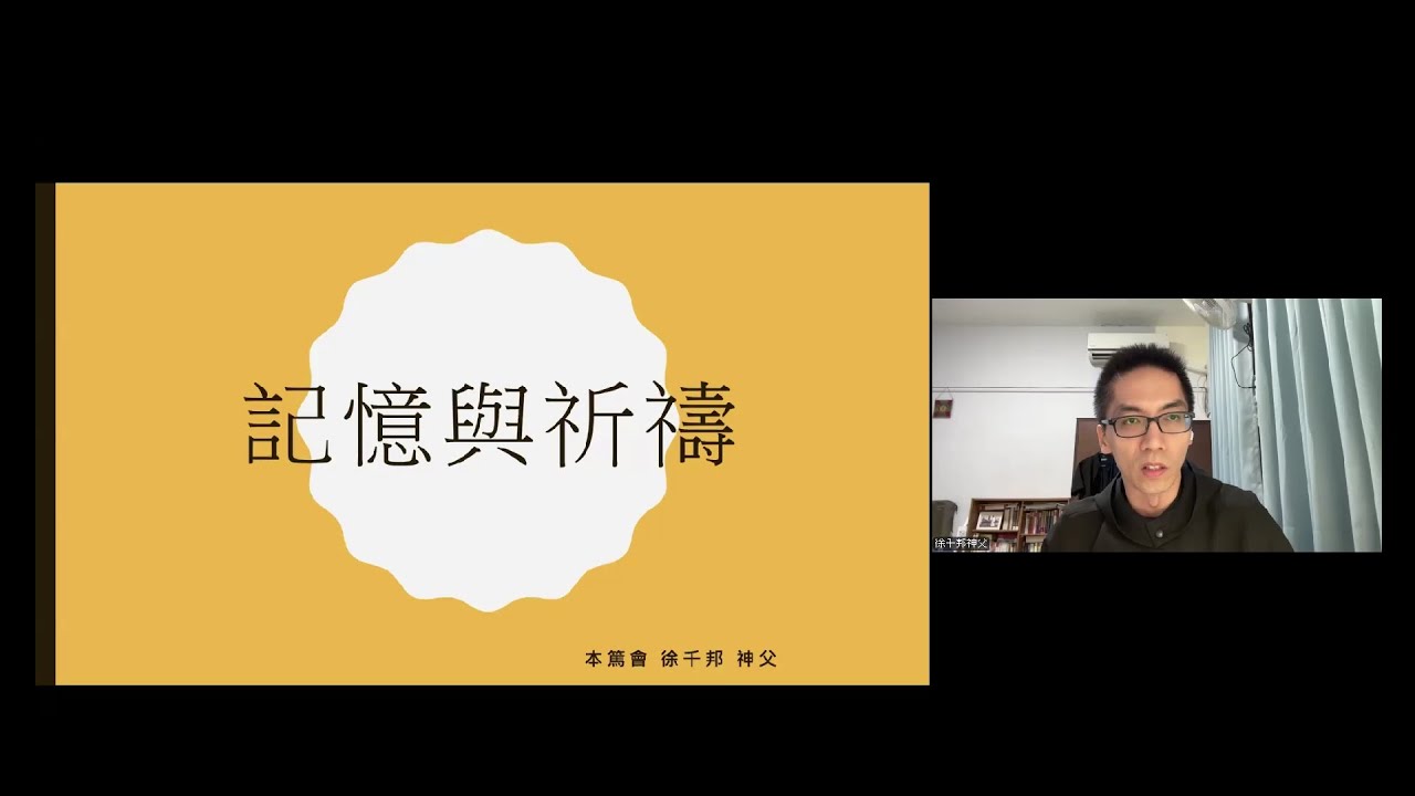 专题讲座：【记忆与祈祷】，主讲：徐千邦神父（本笃会士）