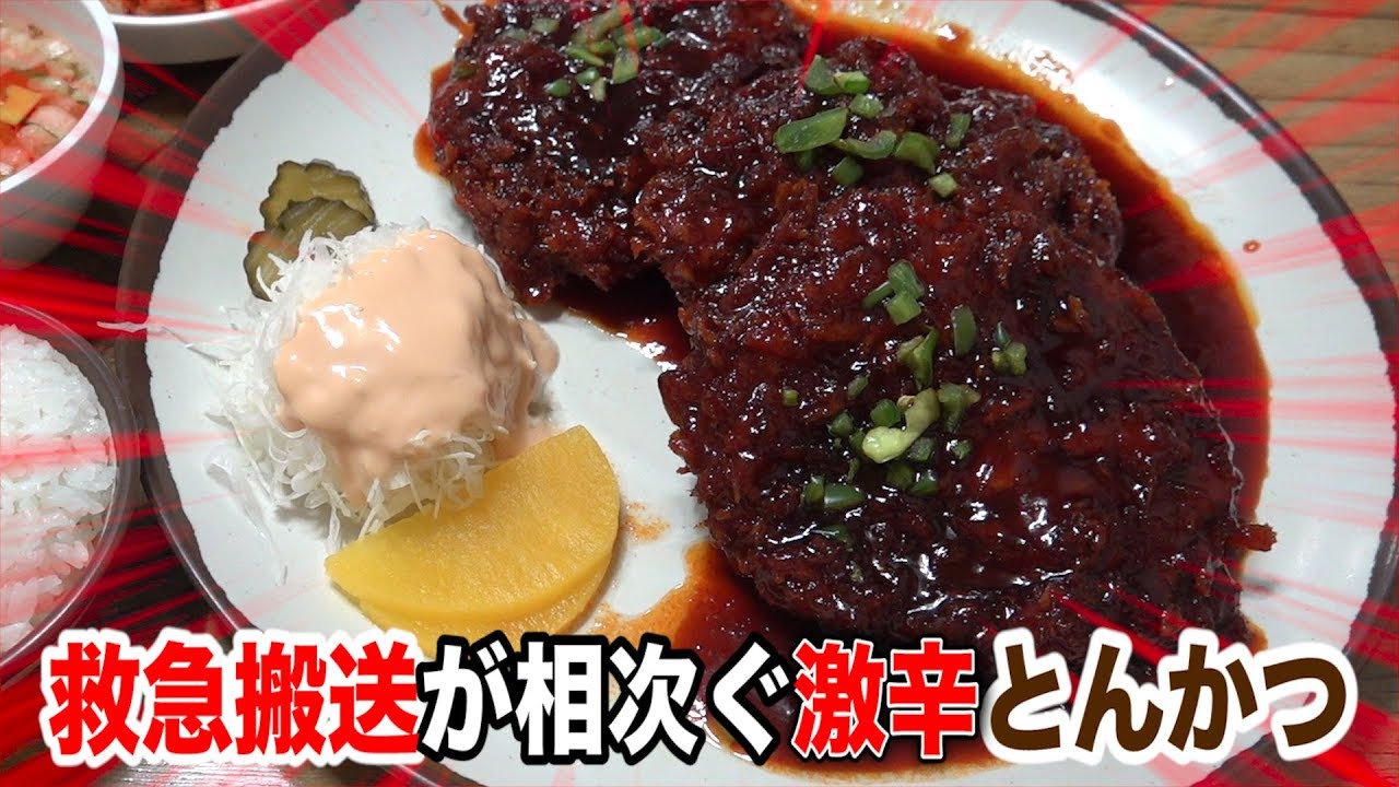 【危険】救急搬送が相次ぐ激辛とんかつが入院するレベルで辛い！！