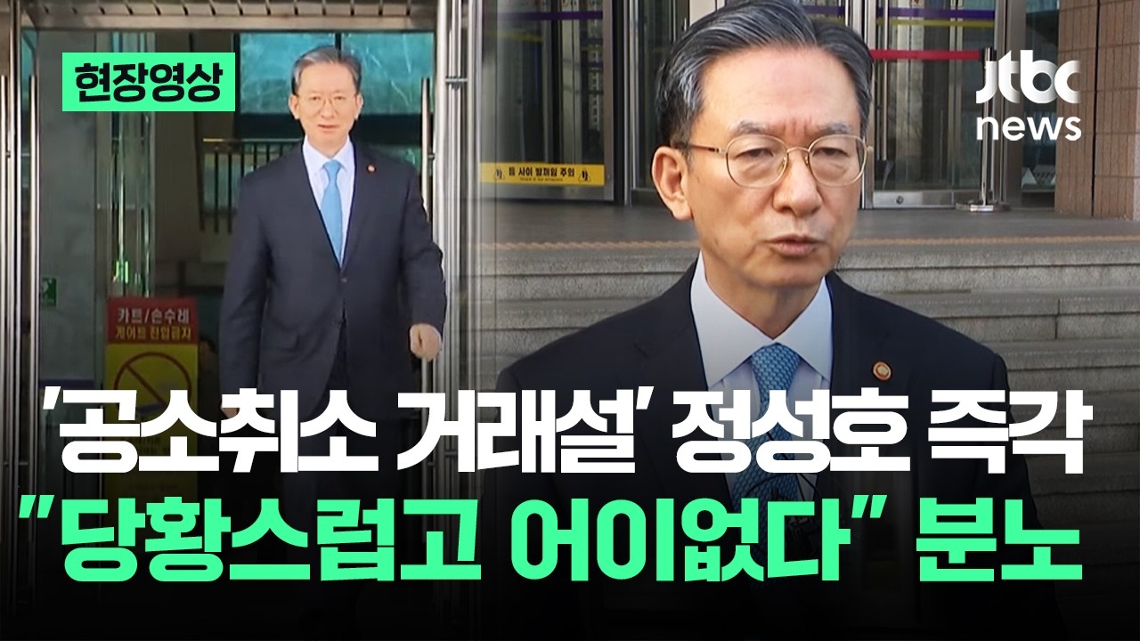 [현장영상] '공소취소 거래설' 정성호 즉각…