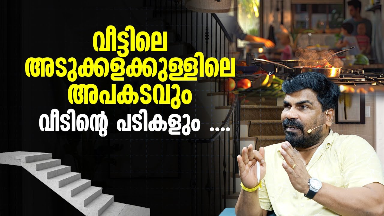 വീട്ടിലെ അടുക്കളക്കുള്ളിലെ അപകടവും വീടിന്റെ  പടികളും .......