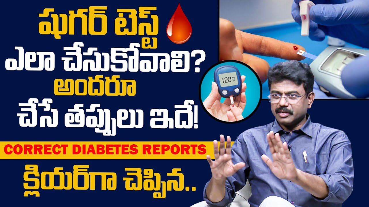 షుగర్ టెస్ట్ ఎలా చేసుకోవాలి? | How to Test Your Blood Sugar Levels | Control Diabetes | Dr Rajesh
