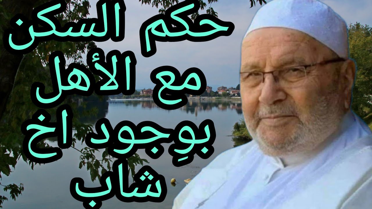 حكم السكن مع الأهل بوِجود اخ شاب؟ إجابة من الدكتور محمد راتب النابلسي