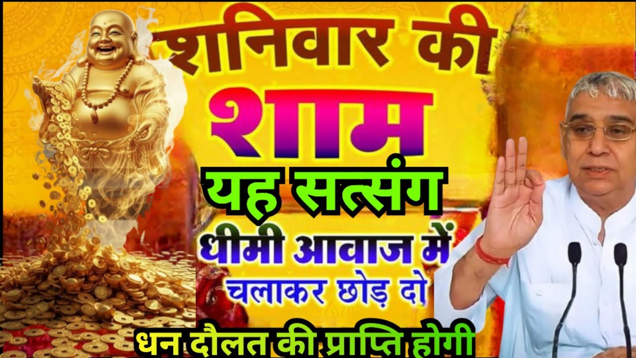 शनिवार को शाम यह सत्संग धीमी आवाज में चलाकर छोड़ दो 🚩 धन-दौलत बरसेगी 💰