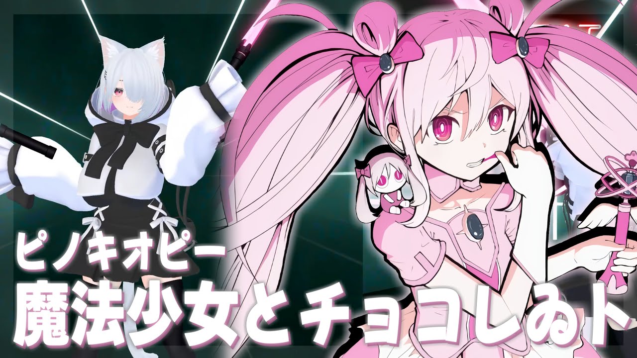 [4K]ピノキオピー - 魔法少女とチョコレゐト feat. 初音ミク【BeatSaberビートセイバー】